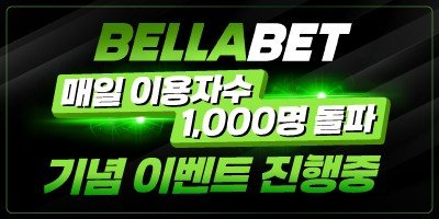 먹튀방콕 보증업체 벨라벳